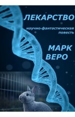 обложка книги Марк Веро "Лекарство"