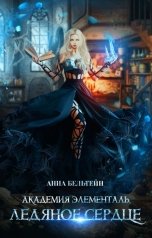 обложка книги Анна Бельтейн "Академия Элементаль. Ледяное сердце"