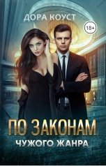 обложка книги Дора Коуст - Любовь Огненная "По законам чужого жанра"