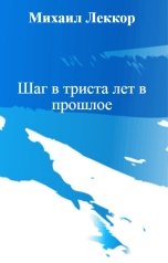 обложка книги Михаил Леккор "Шаг в триста лет в прошлое"