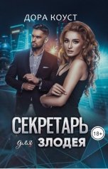 обложка книги Дора Коуст - Любовь Огненная "Секретарь для злодея"