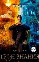 обложка книги Такаббир "Трон Знания. Книга 1"