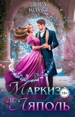 обложка книги Дора Коуст - Любовь Огненная "Маркиза де Ляполь"