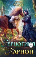 обложка книги Дора Коуст - Любовь Огненная "Герцогиня де Парион"