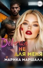 обложка книги Марика Маршалл "Девочка не для меня"