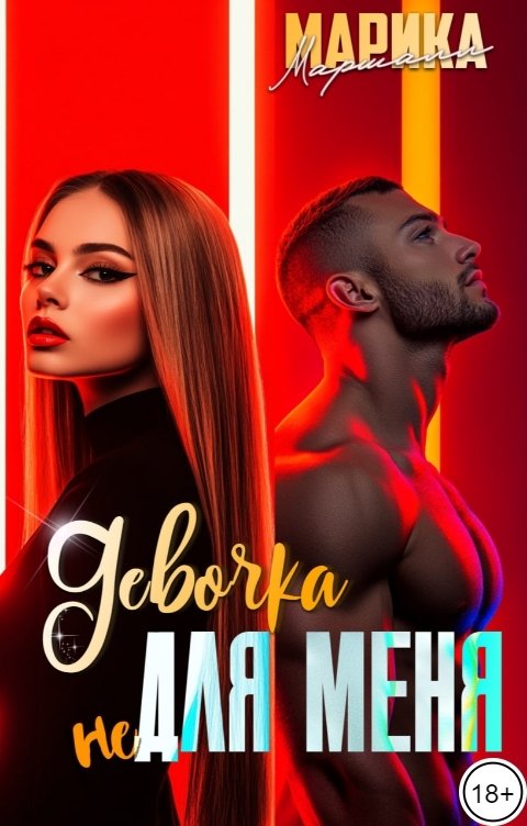 Обложка книги Марика Маршалл Девочка не для меня