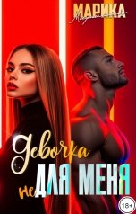 обложка книги Марика Маршалл "Девочка не для меня"