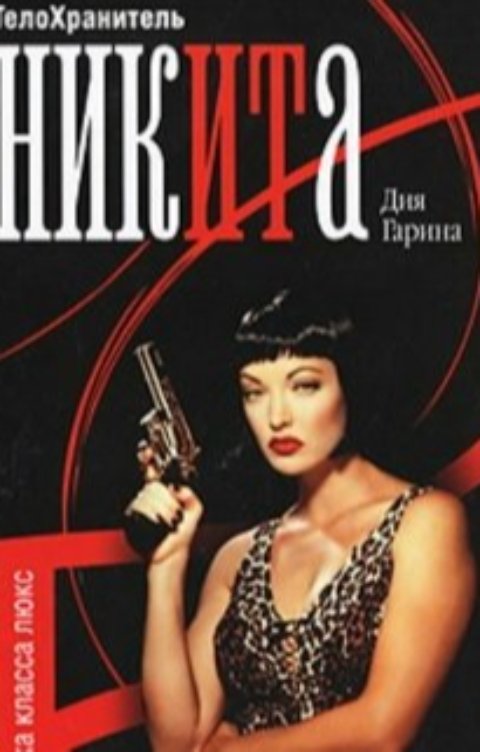 Обложка книги Дия Гарина Телохранитель Ника. Клетка класса люкс.