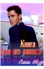обложка книги Лана Мур "Цена его ревности Книга 3"