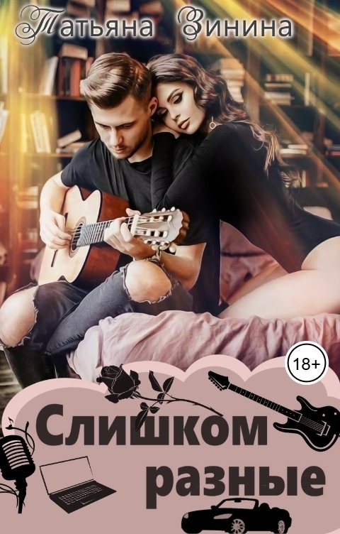 Обложка книги Татьяна Зинина Слишком разные