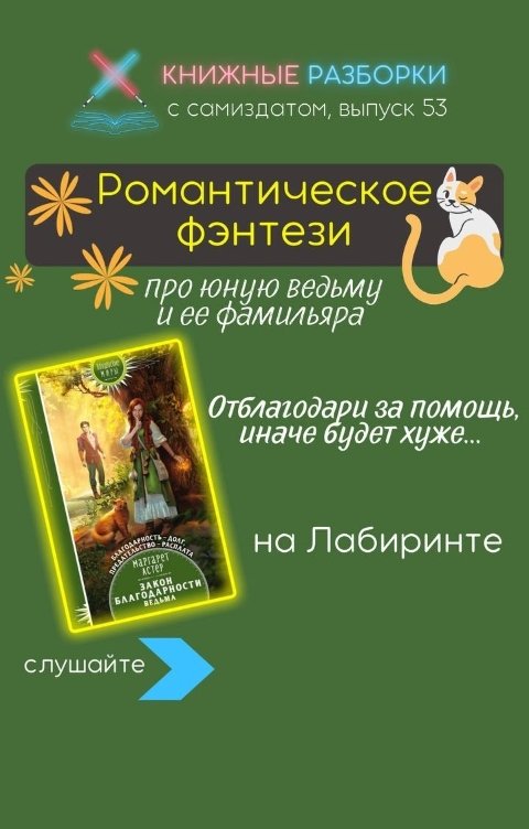 Обложка книги Книжные Разборки Романтическое фэнтези "Закон благодарности. Ведьма" Маргарет Астер