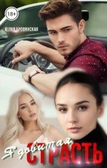 обложка книги Юлия Бровинская "Ядовитая страсть"