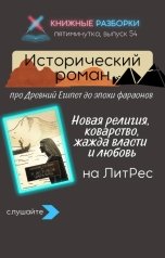 обложка книги Книжные Разборки от БЧП "Исторический роман "У истоков пирамид" Евгения Саржина"