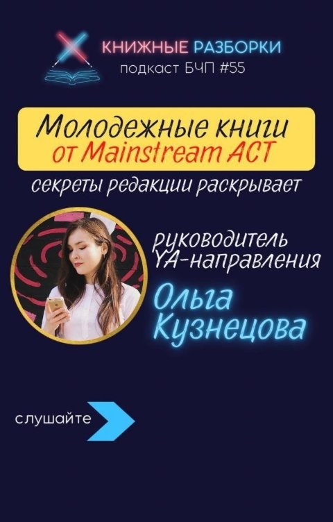 Обложка книги Книжные Разборки Молодежные книги от Mainstream АСТ с Ольгой Кузнецовой