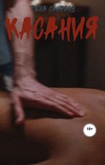 обложка книги Тёна Санрайз "Касания"
