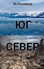 обложка книги Рагимов Михаил "Юг-Север"