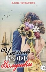 обложка книги Елена Третьякова "Черный кофе для Золушки"