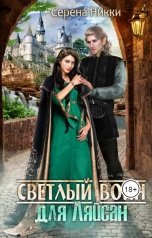 обложка книги Серена Никки "Светлый воин для Ляйсан"