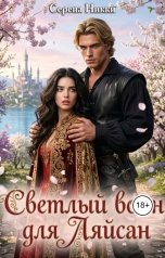 обложка книги Серена Никки "Светлый воин для Ляйсан"