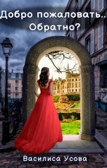 обложка книги Василиса Усова "Добро пожаловать... Обратно?"