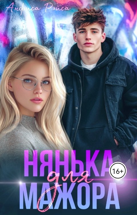 Обложка книги Анфиса Рэйса Нянька для мажора