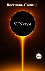 обложка книги Восславь Солнце "SUNктум"