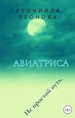 обложка книги leonilla-leonova "Авиатрис. Не простой путь."