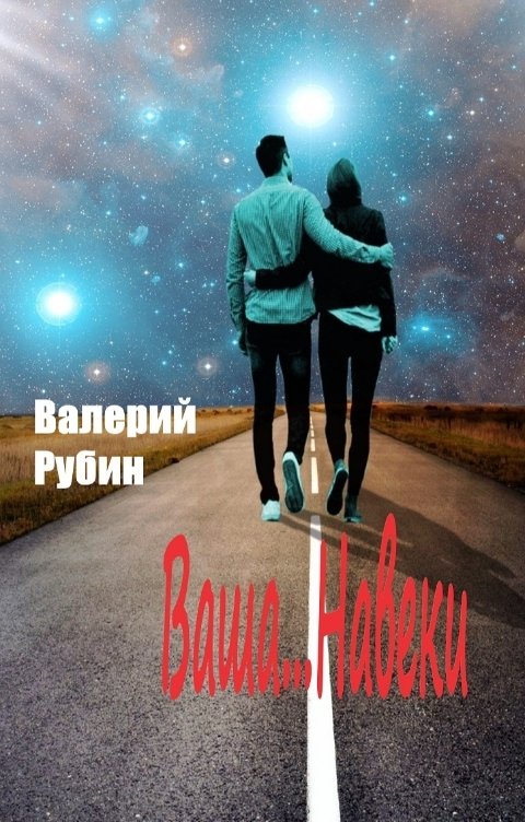 Обложка книги Valery Rubin Ваша... Навеки