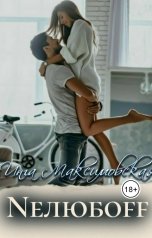 обложка книги Инга Максимовская "Neлюбoff"