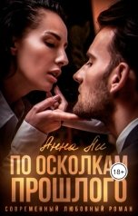 обложка книги Анна Ли "По осколкам прошлого"