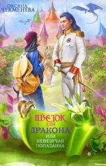 обложка книги Oксана Чекменёва "Невезучая попаданка, или Цветок для дракона"