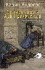 обложка книги Карин Андреас "Семирамида и Ара Прекрасный"