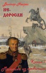 обложка книги Виктор Некрас "Не-доросли. Мальчики из провинции"