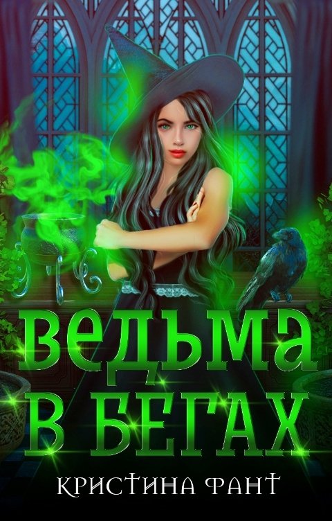 Обложка книги Кристина Фант Ведьма в бегах