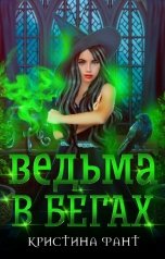 обложка книги Кристина Фант "Ведьма в бегах"