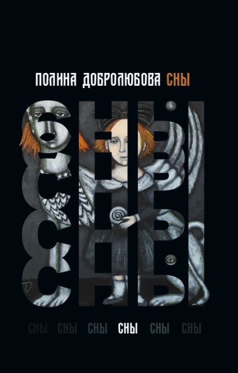 Обложка книги Добролюбова Полина Сны