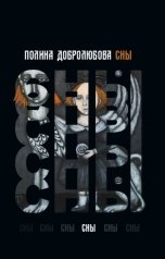 обложка книги Добролюбова Полина "Сны"