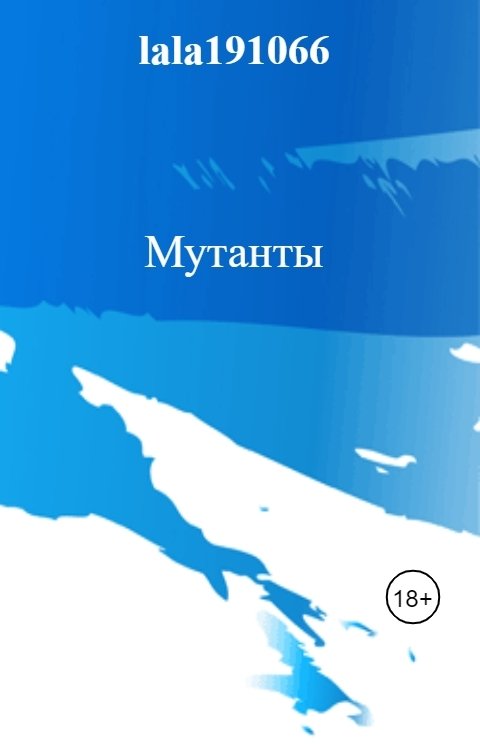 Мутанты