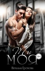 обложка книги Наталья Громова "Ты моя"