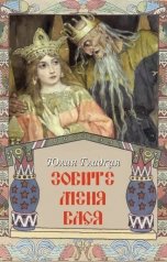 обложка книги Юлия Гладкая "Зовите меня Вася"