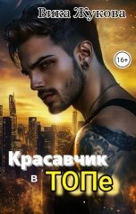 обложка книги Вика Жукова "Красавчик в ТОПе"