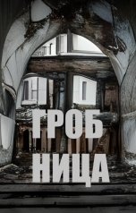 обложка книги Михаил Марков "Гробница"