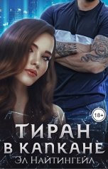 обложка книги Эл Найтингейл "Тиран в капкане"