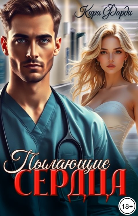 Обложка книги Кира Фарди Пылающие сердца