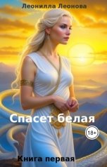 обложка книги leonilla-leonova "Спасет - Белая"