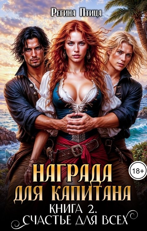 Обложка книги Регина Птица Награда для капитана. Книга вторая. Счастье для всех