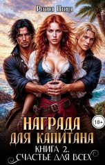 обложка книги Регина Птица, Морвейн Ветер Романтика Средневековья "Награда для капитана. Книга вторая. Счастье для всех"