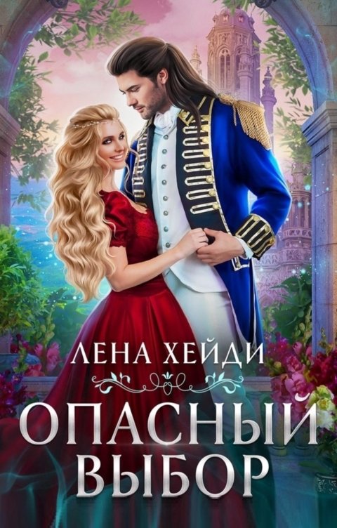 Обложка книги Лена Хейди Опасный выбор, или Жена для золотого дракона