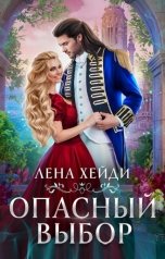 обложка книги Лена Хейди "Опасный выбор, или Жена для золотого дракона"