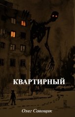 обложка книги Олег Савощик "Квартирный"